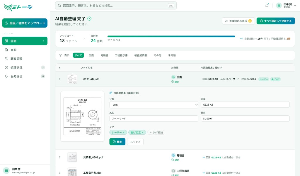 AI自動整理の完了画面。読み取った図番・品名・材質やラベルを確認・確定できる。